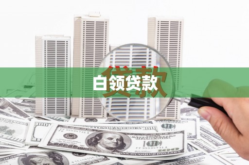 花地玛堂区白领贷款