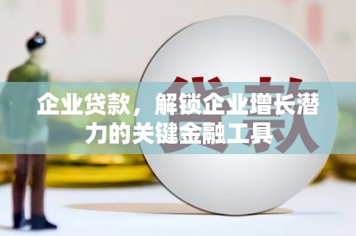 花地玛堂区企业贷款，解锁企业增长潜力的关键金融工具
