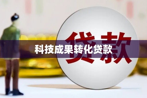 花地玛堂区科技成果转化贷款