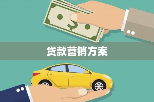 花地玛堂区贷款营销方案