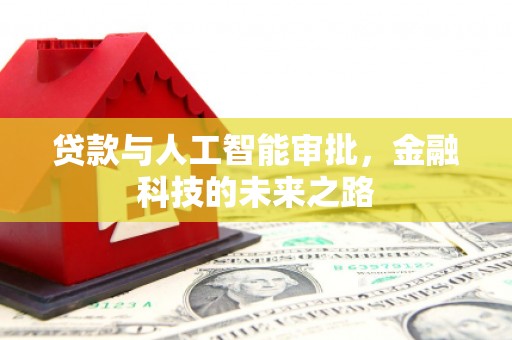 花地玛堂区贷款与人工智能审批，金融科技的未来之路