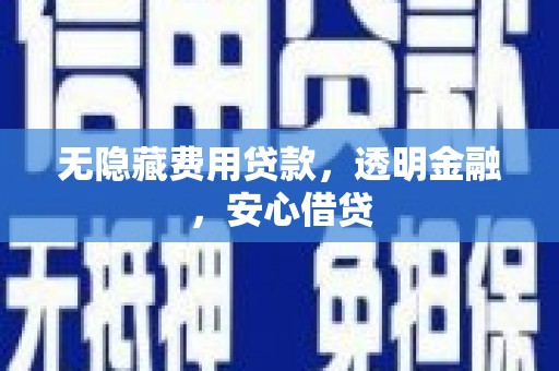 花地玛堂区无隐藏费用贷款，透明金融，安心借贷