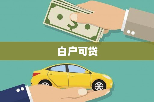 花地玛堂区白户可贷
