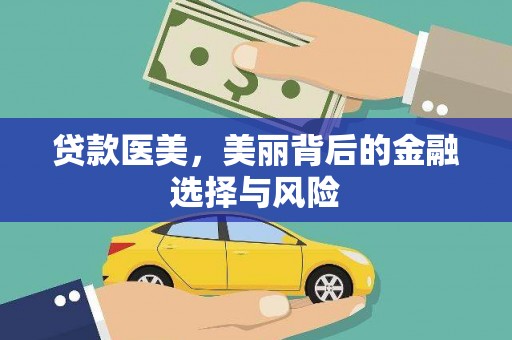 花地玛堂区贷款医美，美丽背后的金融选择与风险