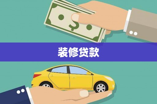 花地玛堂区装修贷款