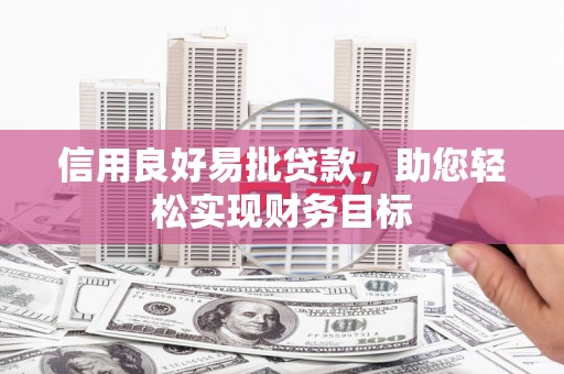 花地玛堂区信用良好易批贷款，助您轻松实现财务目标