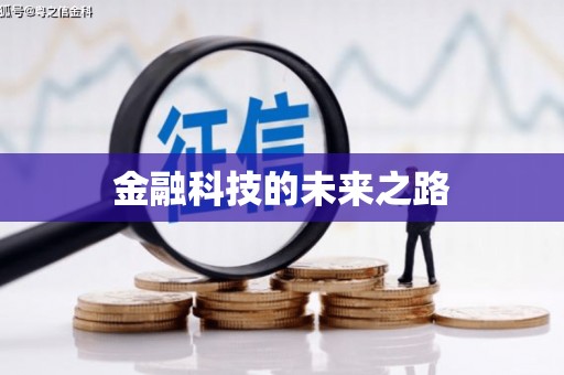 花地玛堂区金融科技的未来之路
