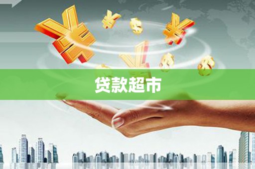 花地玛堂区贷款超市