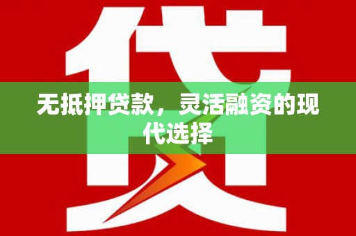 花地玛堂区无抵押贷款，灵活融资的现代选择