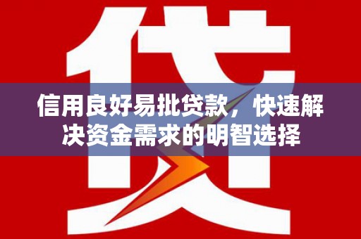 花地玛堂区信用良好易批贷款，快速解决资金需求的明智选择