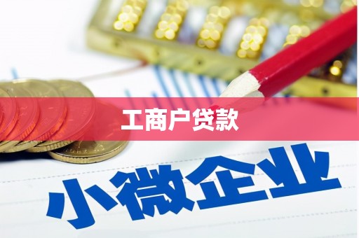 花地玛堂区工商户贷款