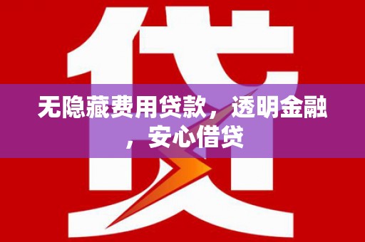 花地玛堂区无隐藏费用贷款，透明金融，安心借贷