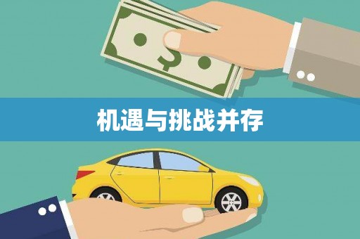 花地玛堂区机遇与挑战并存
