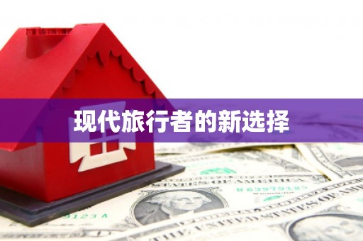 花地玛堂区现代旅行者的新选择