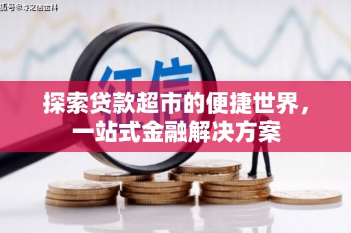 花地玛堂区探索贷款超市的便捷世界，一站式金融解决方案