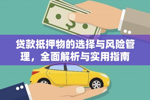 花地玛堂区贷款抵押物的选择与风险管理，全面解析与实用指南