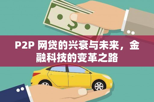 花地玛堂区P2P 网贷的兴衰与未来，金融科技的变革之路