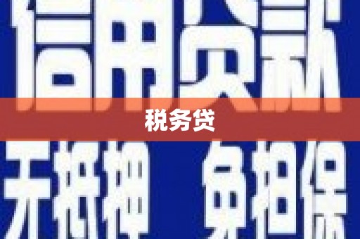 花地玛堂区税务贷