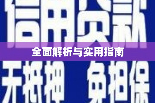 花地玛堂区全面解析与实用指南