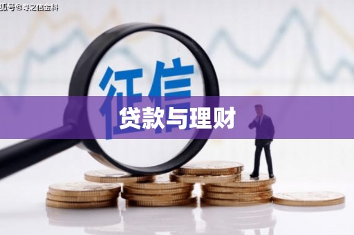 花地玛堂区贷款与理财