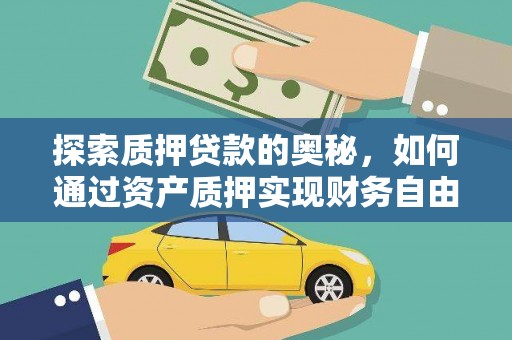 花地玛堂区探索质押贷款的奥秘，如何通过资产质押实现财务自由