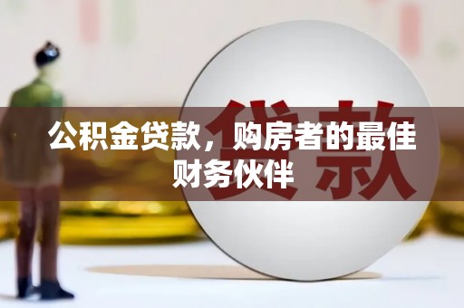 花地玛堂区公积金贷款，购房者的最佳财务伙伴