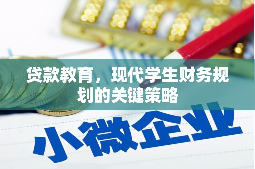 花地玛堂区贷款教育，现代学生财务规划的关键策略