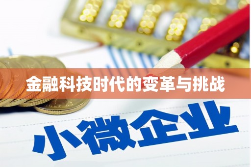 花地玛堂区金融科技时代的变革与挑战