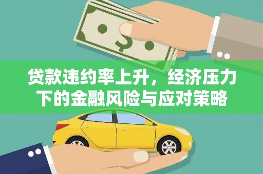 花地玛堂区贷款违约率上升，经济压力下的金融风险与应对策略