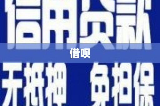 花地玛堂区借呗