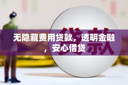 花地玛堂区无隐藏费用贷款，透明金融，安心借贷