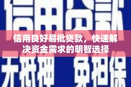花地玛堂区信用良好易批贷款，快速解决资金需求的明智选择