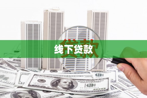 花地玛堂区线下贷款