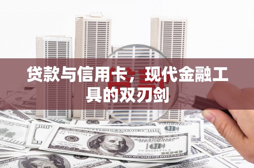 花地玛堂区贷款与信用卡，现代金融工具的双刃剑