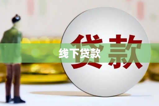 花地玛堂区线下贷款