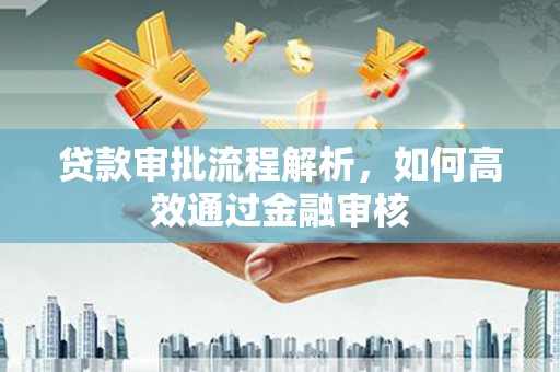 花地玛堂区贷款审批流程解析，如何高效通过金融审核