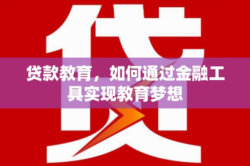 花地玛堂区贷款教育，如何通过金融工具实现教育梦想