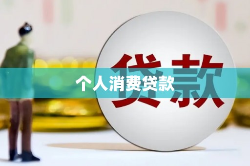 花地玛堂区个人消费贷款