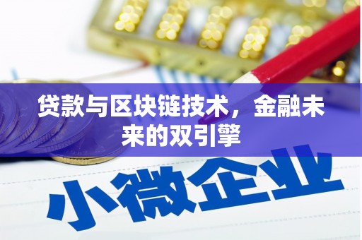 花地玛堂区贷款与区块链技术，金融未来的双引擎