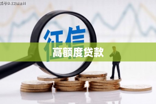 花地玛堂区高额度贷款
