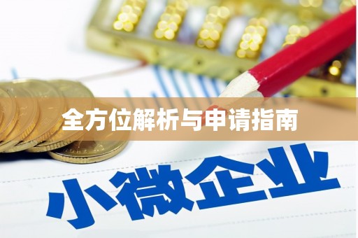 花地玛堂区全方位解析与申请指南