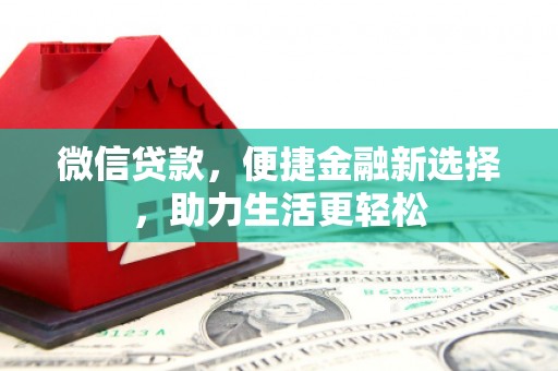 花地玛堂区微信贷款，便捷金融新选择，助力生活更轻松