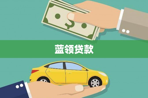 花地玛堂区蓝领贷款