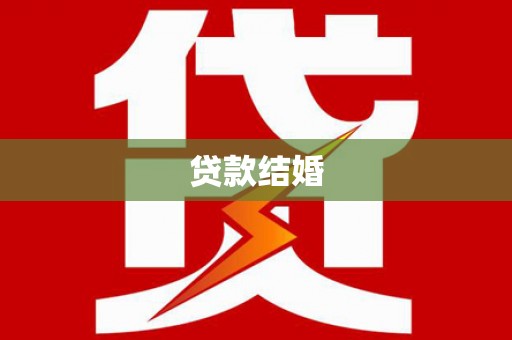 花地玛堂区贷款结婚