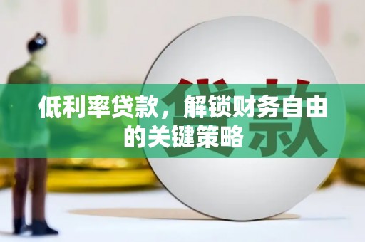 花地玛堂区低利率贷款，解锁财务自由的关键策略