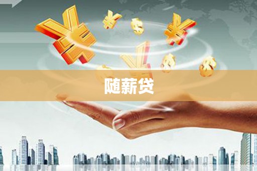 花地玛堂区随薪贷