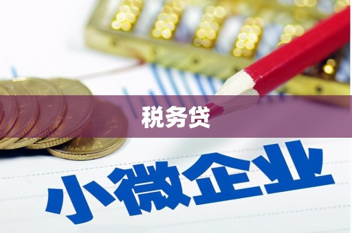 花地玛堂区税务贷