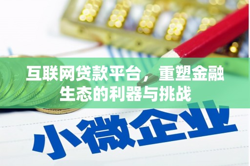花地玛堂区互联网贷款平台，重塑金融生态的利器与挑战