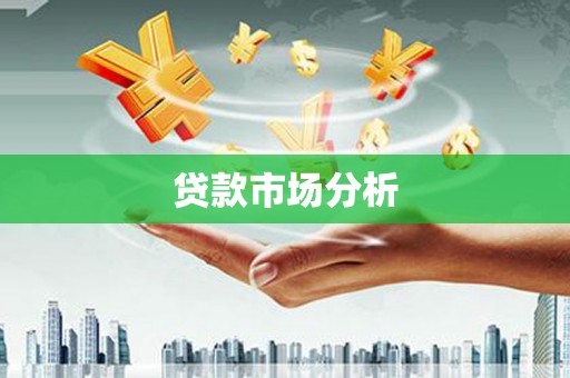 花地玛堂区贷款市场分析