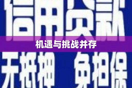 花地玛堂区机遇与挑战并存